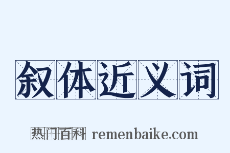叙体近义词是什么意思的图片
